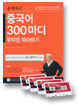 송재복의 중국어 300마디 무작정 따라하기