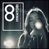 화요비 8집 - 8