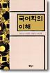 국어학의 이해