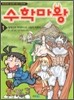 수학마왕 1