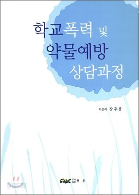 학교 폭력 및 약물 예방 상담과정