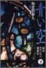 靑い空 幕末キリシタン類族傳(下)