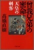 曾我兄弟の密命 天皇の刺客