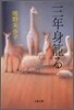 三年身籠る