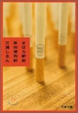 まほろ驛前多田便利軒