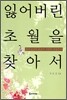잃어버린 초월을 찾아서