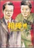 相棒 season4(上)