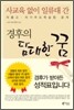 사교육 없이 일류대 간 경후의 담대한 꿈