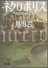 ネクロポリス(上)