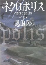 ネクロポリス(下)