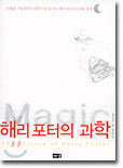 해리포터의 과학