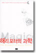 해리포터의 과학