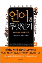 청소년을 위한 언어란 무엇인가