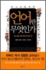 청소년을 위한 언어란 무엇인가