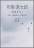 街道をゆく(21)神戶.橫浜散步,芸備の道