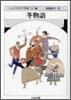 シェイクスピア全集(18)冬物語