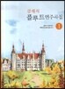 클래식 플루트 연주곡집 1
