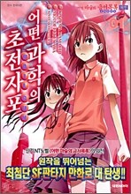 어떤 과학의 초전자포 1