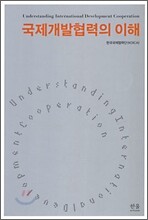 국제 개발 협력의 이해