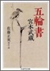 五輪書