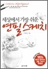 세상에서 가장 쉬운 연필스케치