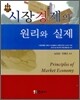 시장경제의 원리와 실제