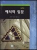 해석학 입문