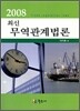 2008 최신 무역 관계법론