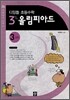 디딤돌 초등수학 올림피아드 3과정