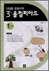 디딤돌 초등수학 올림피아드 1과정