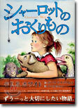 シャ-ロットのおくりもの