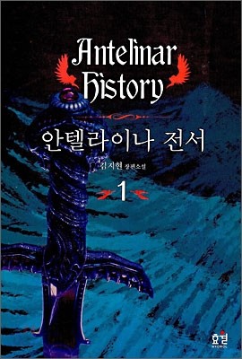 안텔라이나 전서 Antelinar History 1