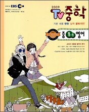 EBS TV 중학 영어 1-1 (2009년)