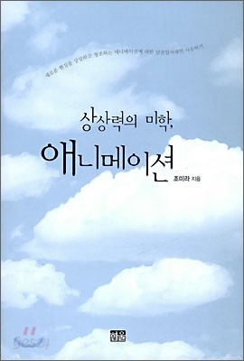 상상력의 미학, 애니메이션