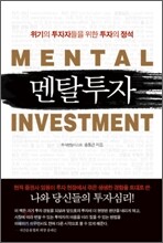 멘탈투자