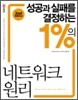 성공과 실패를 결정하는 1%의 네트워크 원리