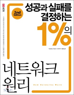 성공과 실패를 결정하는 1%의 네트워크 원리