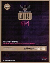 5년간 수능기출문제집 위키 외국어 어법 어휘 (2009년)