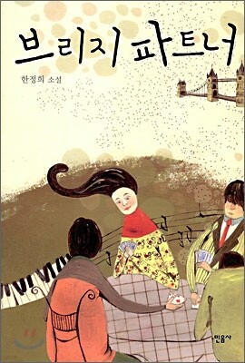 브리지 파트너