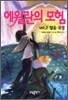 에윌란의 모험 2