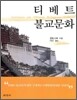 티베트 불교문화