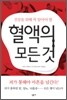 혈액의 모든 것
