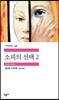 소피의 선택 2