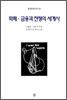 화폐 금융과 전쟁의 세계사