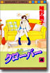 クロ-バ- 4