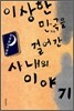 이상한 만곡을 걸어간 사내의 이야기