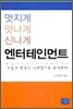 멋지게 맛나게 신나게 엔터테인먼트