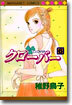 クロ-バ- 6