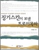 징기스칸이 보낸 트로이목마