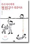우리 아이에게 첫친구가 생겼어요